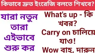 ঘরে বসে ইংরেজী শিখুন || ইংরেজী শেখার সহজ উপায় ||daily use bengali sentences
