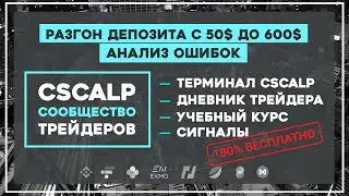 Разгон депозита с 50$ до 600$. Анализ ошибок