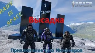 Space Engineers 1 Серия Высадка