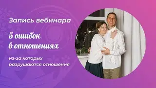 Вебинар "5 ошибок в отношениях с мужчиной" (24.03.2024)