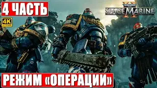 ПРОХОЖДЕНИЕ WARHAMMER 40000 SPACE MARINE 2 РЕЖИМ ОПЕРАЦИИ [4K] ➤ Часть 4 ➤ Спейс Марин 2 На ПК