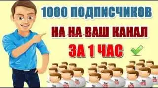 как на YouTube накрутить 2000 подписчиков