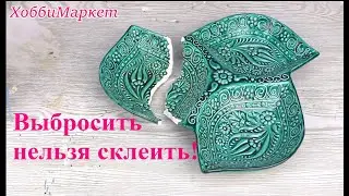 Спасаю разбитое блюдо. Чем и как буду клеить. ХоббиМаркет