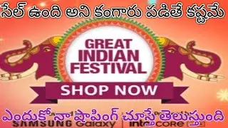 సేల్లో అన్నీ కొనేముందు అసలు విషయాలు తెలుసుకోవాల్సిందే#amazon sale#onlineshopping#amazonhaul#shopping