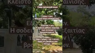 Уроки греческого языка. Λόγω, εξαιτίας, χάρη.