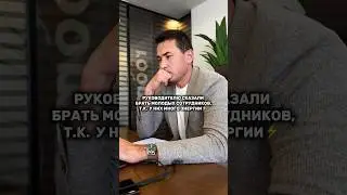Руководителю сказали брать молодых сотрудников | Дубай 2024