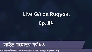 রুকইয়াহ বিষয়ে লাইভ প্রশ্নোত্তর - পর্ব ৮৪  |  Live QA on Ruqyah - Ep. 84