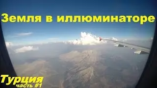 Полет на самолете в Турцию из Екатеринбурга