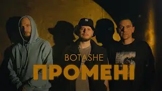 BOTASHE — Промені