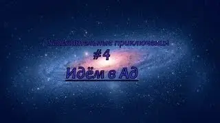LP.Увлекательные приключения #4 (Идём в Ад)
