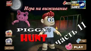 PIGGY hunt #11 Не хочу играть свиньей, буду котом