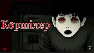 Көршілер-түнге қорқынышты оқиға-АНИМАЦИЯ! The Ainuroka💕