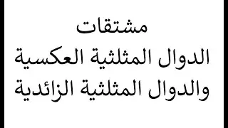 مشتقات الدوال المثلثية العكسية والمثلثية الزائدية