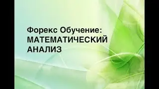 Обучение Форекс: Математический Анализ