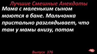 Лучшие смешные анекдоты  Выпуск 376