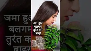सर्दी खांसी का जबरदस्त इलाज !   Great cure for cold and cough! #cold cough neem ke patteHealthy tips