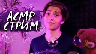 АСМР  Стрим Болтаем, Триггеры и Звуки Рта, Розыгрыш Сигн