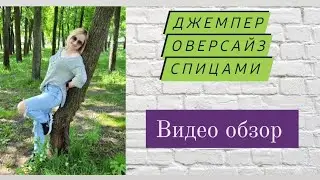 Очень красивый и оригинальный джемпер оверсайз спицами ♡