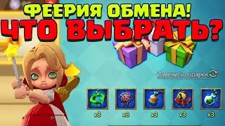 КРУТОЕ СОБЫТИЕ! ЧТО ВЫБРАТЬ? ФЕЕРИЯ ОБМЕНА! [Lords Mobile]