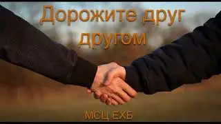 Дорожите друг другом С  И  Бублик  МСЦ ЕХБ ПРОПОВЕДЬ 2020