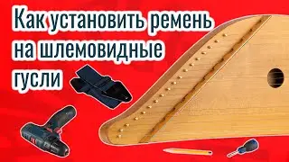 Как установить ремень на шлемовидные гусли?