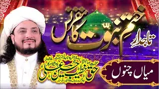 #Tajdar e Khatam e Nabuwat Conference | Mian Channu | Haq Khatteb Hussain