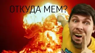 250 ТЫСЯЧ ТОНН ТРОТИЛА-ОТКУДА МЕМ?