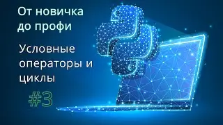 Условные операторы и циклы