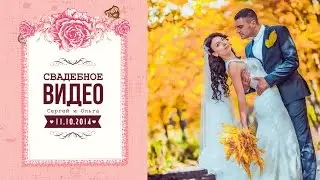 Свадебное видео - Клип 