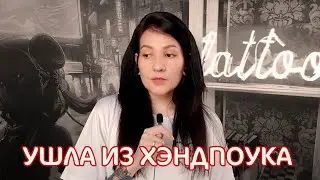 Мое последнее видео о хэндпоуке