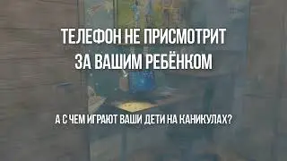 Телефон не присмотрит за вашим ребенком
