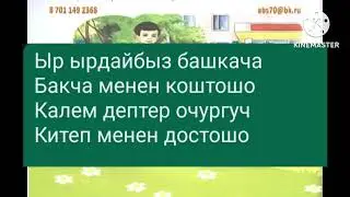 Бакча менен коштошуу ыры(-)