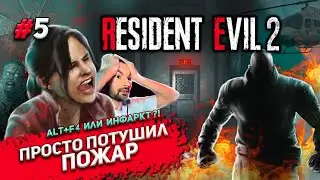 RESIDENT EVIL 2 - ЕЩЕ ОДИН БОСС  #5 ▶ 100% ПРОХОЖДЕНИЕ ✔ 18+