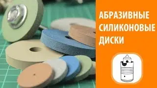 Обзор - Абразивные силиконовые диски для полировки и шлифовки