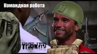 КОМАНДНАЯ РАБОТА в Escape From Tarkov