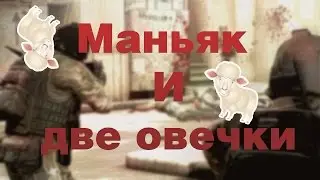 Маньяк в CSGO №1