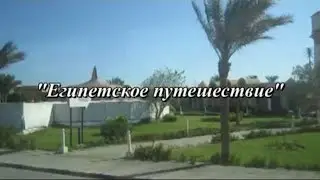 Х/ф "Египетское путешествие" (2014 г.) (реконструкция - 2018 г.)