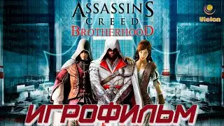 Кредо ассасина: Братство / Assassin's Creed II: Brotherhood \ Игрофильм \ Прохождение