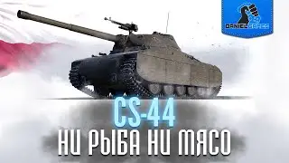 CS-44 - НИ РЫБА НИ МЯСО - ОБЗОР