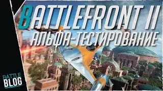 Battle Blog: Star Wars Battlefront 2 Закрытое Альфа-Тестирование