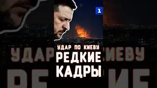 Strike on Kyiv: Rare Footage