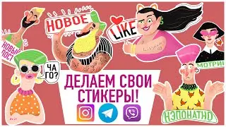 Как СОЗДАТЬ свои стикеры🤪 в ИНСТАГРАМ, ТЕЛЕГРАММ и ВАЙБЕР!
