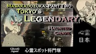 Ghostly Japan: Tokyo's Legendary Haunted Grave: Masakadozuka Part Two