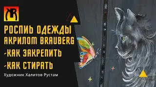Роспись одежды (как и чем нанести рисунок на одежду как закрепить и стирать) | Painting clothes