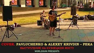 Pavluchenko & Alexey Krivdin – Река. Cover. Кавер. Живое выступление на Кузнецком мосту. WorldSun
