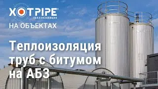 Теплоизоляция труб с битумом на АБЗ БЕТАС, Долгопрудный