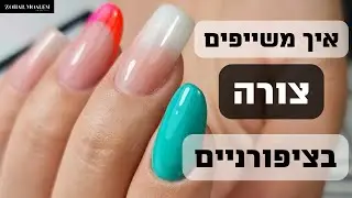 איך משייפים צורה בציפורניים?