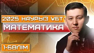 МАТЕМАТИКА | НАУРЫЗ ҰБТ 2025 ЕСЕПТЕРІ | 1-БӨЛІМ