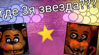 как получить 3 звезду во фнаф 1 и фнаф 2 | ремастер