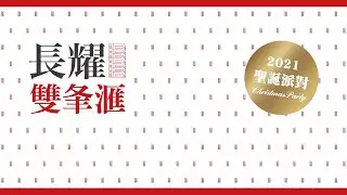 【建案行銷活動】長耀雙夆滙聖誕派對